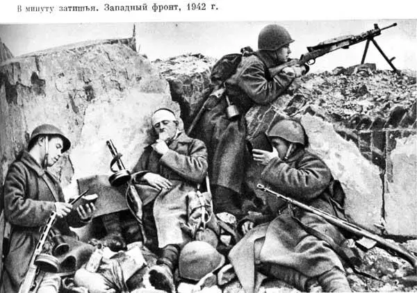 В минуту затишья Западный фронт 1942 г Бои в Севастополе Южный фронт 1942 - фото 126