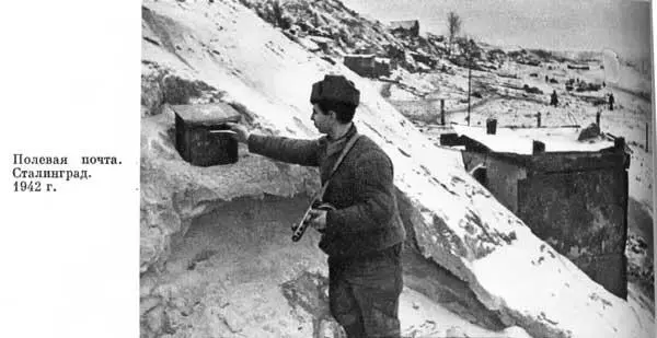 Полевая почта Сталинград 1942 г упорных боев они остановили продвижение - фото 129