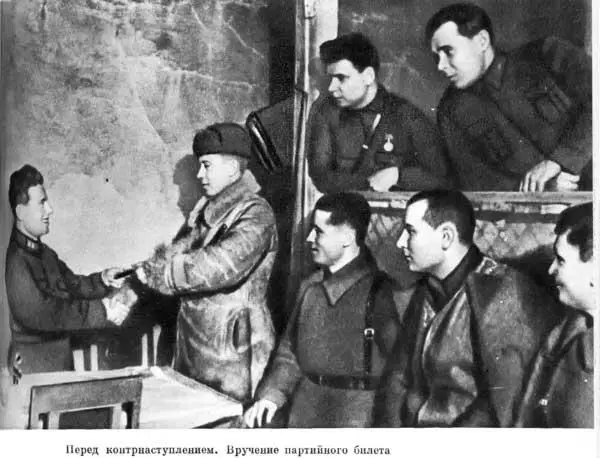 Перед контрнаступлением Вручение партийного билета Герой Советского Союза И - фото 134