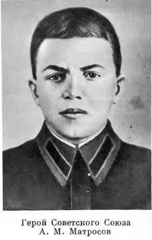Герой Советского Союза А М Матросов Бои за Тормосин Декабрь 1942 г в звене - фото 136