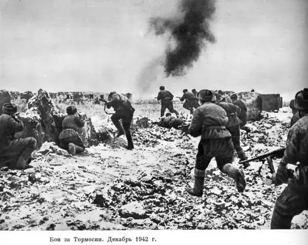 Бои за Тормосин Декабрь 1942 г в звене Ставка фронт армия по радиолиниям - фото 137