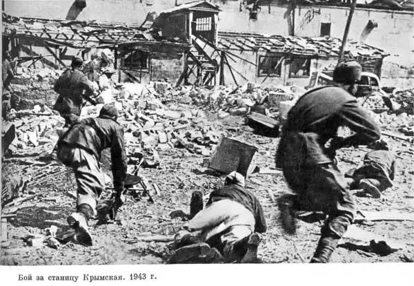 Бой за станицу Крымская 1943 г Атака врага отбита Июль 1943 г Герой - фото 140