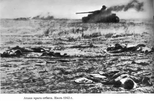 Атака врага отбита Июль 1943 г Герой Советского Союза А К Горовец и его - фото 141