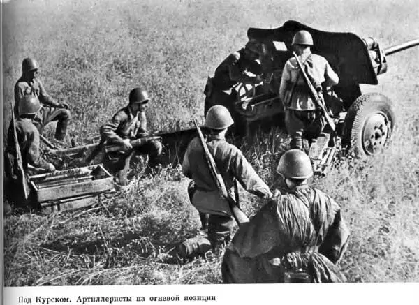 Под Курском Артиллеристы на огневой позиции Танковая атака на Курской дуге - фото 147