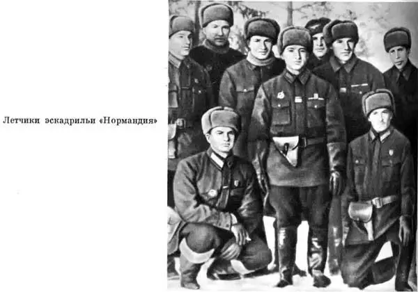 Летчики эскадрильи Нормандия В освобожденном Орле 1943 г Центральный - фото 150