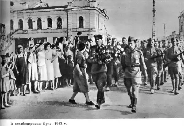 В освобожденном Орле 1943 г Центральный фронт конотопское направление - фото 151