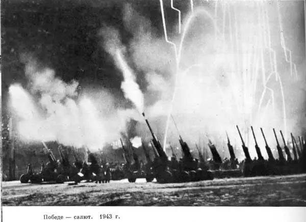 Победе салют 1943 г Что дальше Немецкий солдат у разбитого орудия - фото 153