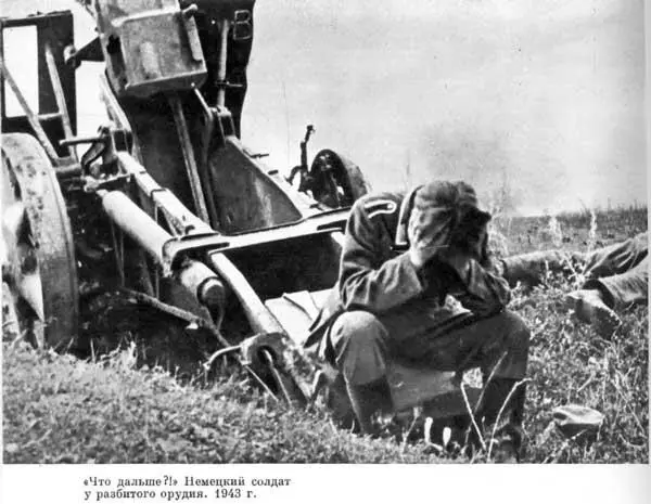 Что дальше Немецкий солдат у разбитого орудия 1943 г фронта полностью - фото 154