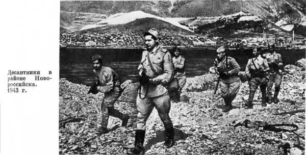 Десантники в районе Новороссийска 1943 г Рассказ бывалого солдата Герой - фото 156