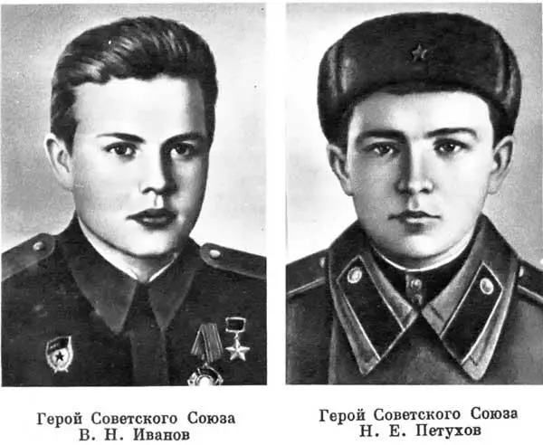 Герой Советского Союза В Н Иванов Герой Советского Союза Н Е Петухов - фото 158
