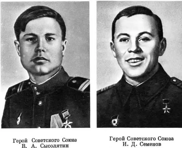 Герой Советского Союза В А Сысолятин Герой Советского Союза И Д Семенов - фото 159