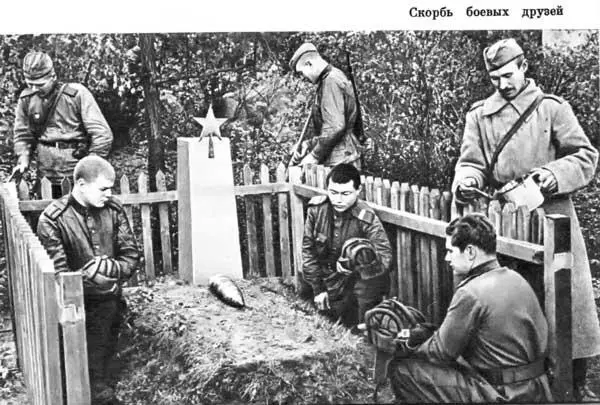 Скорбь боевых друзей Герой Советского Союза Н И Кузнецов Герой Советского - фото 166