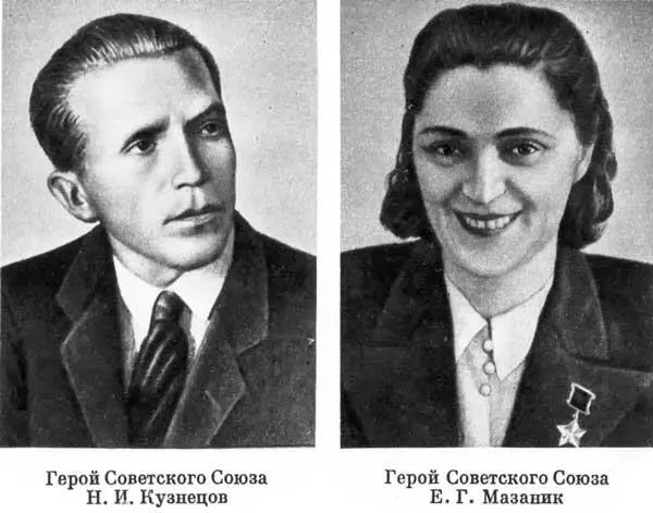 Герой Советского Союза Н И Кузнецов Герой Советского Союза Е Г Мазаник - фото 167
