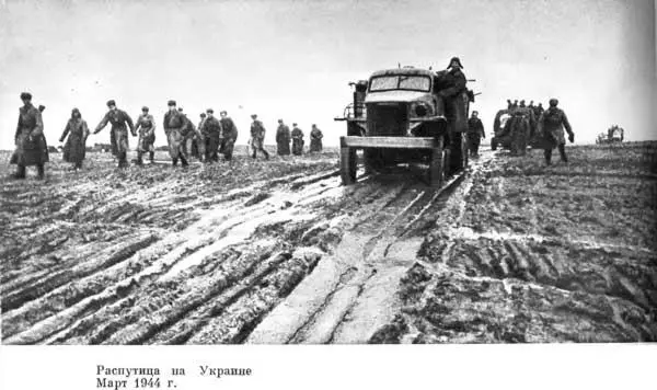 Распутица на Украине Март 1944 г На советскорумынской границе Март 1944 г - фото 171