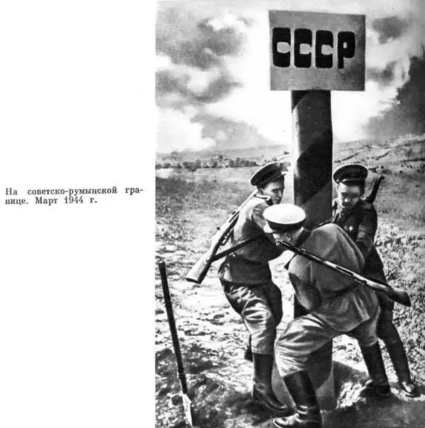 На советскорумынской границе Март 1944 г Руины Минска Эти завоеватели - фото 172