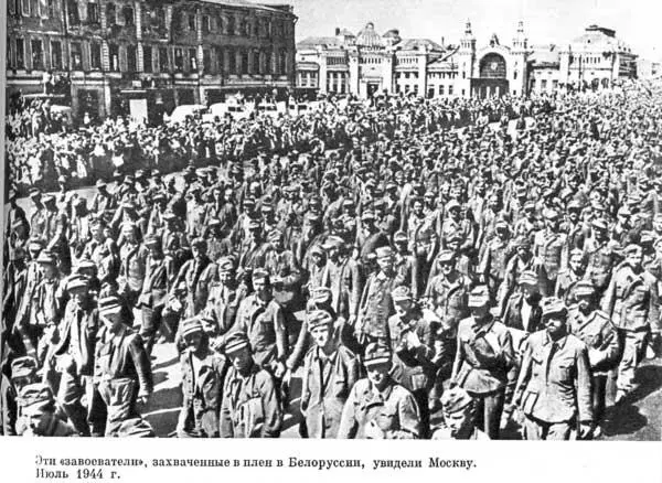 Эти завоеватели захваченные в плен в Белоруссии увидели Москву Июль 1944 - фото 174