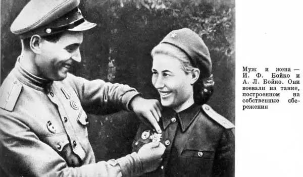 Муж и жена И Ф Бойко и А Л Бойко Они воевали на танке построенном на - фото 178
