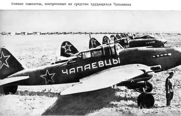 Боевые самолеты построенные на средства трудящихся Чапаевска Население - фото 179