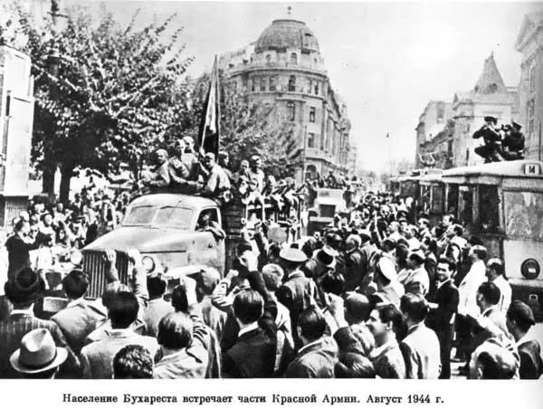 Население Бухареста встречает части Красной Армии август 1944 г Встреча - фото 180