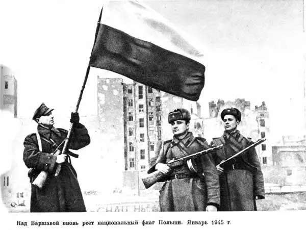 Над Варшавой вновь реет национальный флаг Польши Январь 1945 г Бои в - фото 183