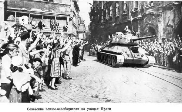 Советские воиныосвободители на улицах Праги Встреча на Эльбе Подписание Акта - фото 190
