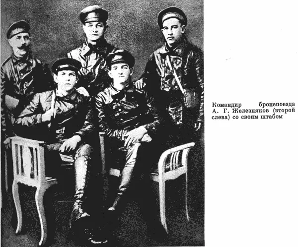 Командир бронепоезда А Г Железняков второй слева со своим штабом - фото 20