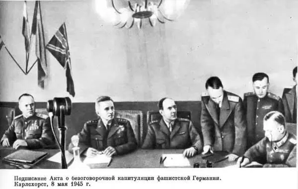 Подписание Акта о безоговорочной капитуляции фашистской Германии Карлсхорст 8 - фото 192
