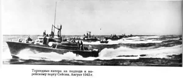 Торпедные катера на подходе к корейскому порту Сейсин Август 1945 г И на - фото 196