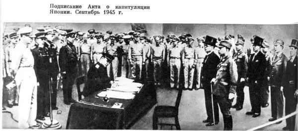 Подписание акта о капитуляции Японии Сентябрь 1945 г Наступление из Приморья - фото 198