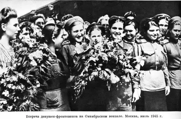 Встреча девушекфронтовиков на Октябрьском вокзале Москва июль 1945 г время - фото 209