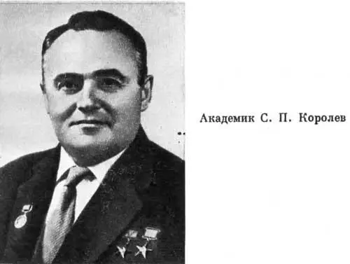 Академик С П Королев Космический корабль Восток Героикосмонавты ствий в - фото 229