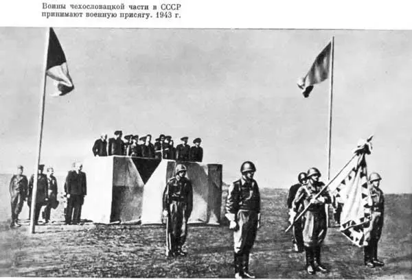 Воины чехословацкой части в СССР принимают военную присягу 1943 г - фото 241