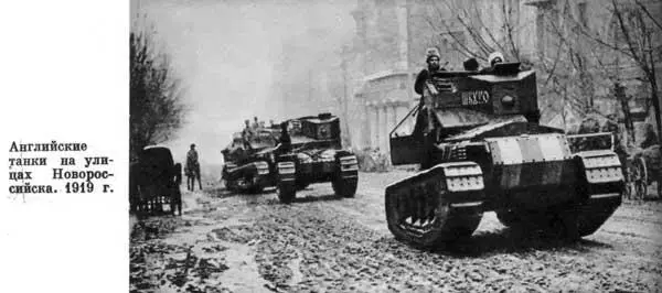 Английские танки на улицах Новороссийска 1919 г использует все средства - фото 43