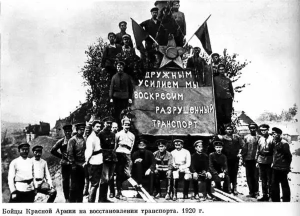 Бойцы Красной Армии на восстановлении транспорта 1920 г Вступление войск - фото 45
