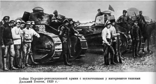 Бойцы Народнореволюционной армии с захваченными у интервентов танками Дальний - фото 58
