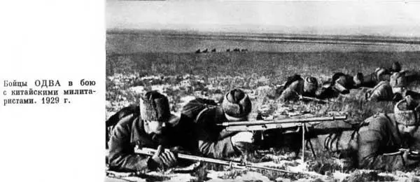 Бойцы ОДВА в бою с китайскими милитаристами 1929 г Отличившиеся в боях на - фото 63