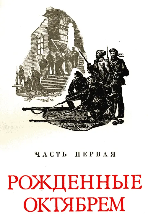 Глава первая В ОГНЕННОМ КОЛЬЦЕ ФРОНТОВ 1 Защита завоеваний Октбяря - фото 6