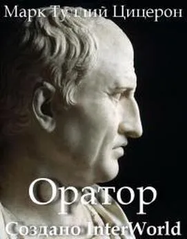 Марк Цицерон - Об ораторе. Книга I