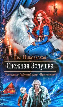 Ева Никольская - Снежная Золушка