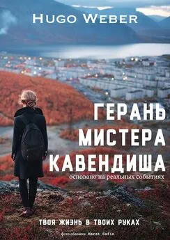 Юго Вебер - Герань мистера Кавендиша [СИ]