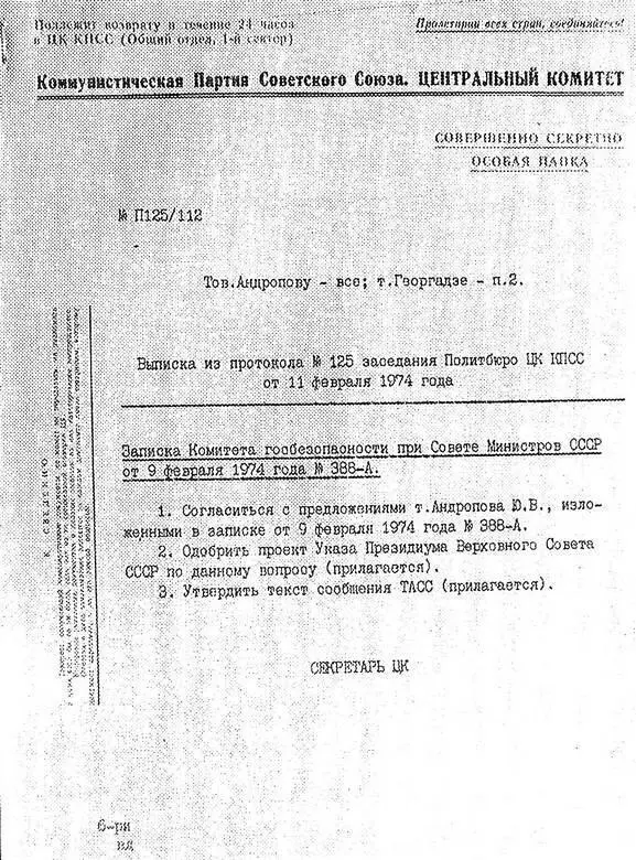 Выписка из протокола заседания Политбюро ЦК КПСС на котором был утвержден - фото 108