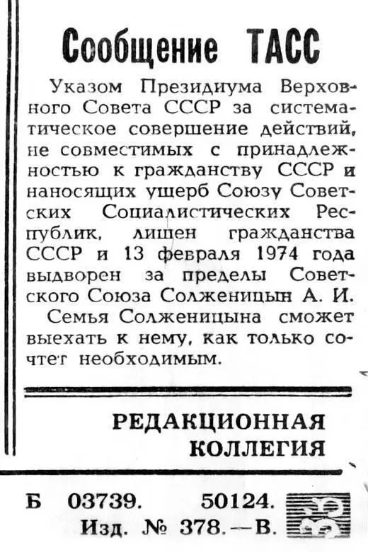 Сообщение ТАСС от 14 февраля 1974 г о лишении А И Солженицына гражданства - фото 110