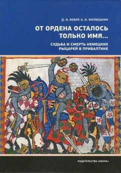 Александр Филюшкин - «От ордена осталось только имя...». Судьба и смерть немецких рыцарей в Прибалтике