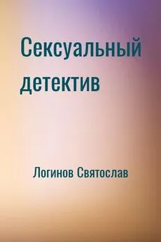 Святослав Логинов - Сексуальный детектив