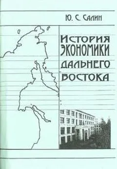 Юрий Салин - История экономики Дальнего Востока