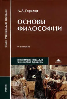 Горелов Алексеевич - Основы философии