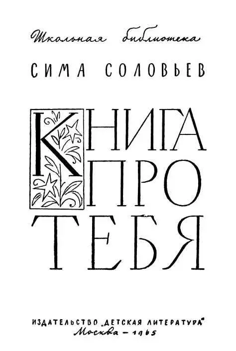 От автора В этой книге один герой и притом несколько необычный Ты не - фото 1