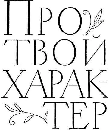 ПРО ТВОЙ ХАРАКТЕР Пламень с юных дней Между друзьями нередко заходит - фото 2