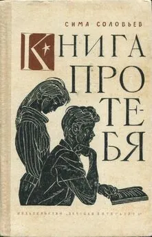 Симон Соловейчик - Книга про тебя