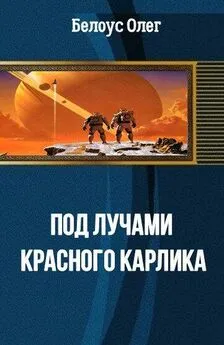 Олег Белоус - Под лучами красного карлика [СИ]